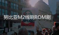 努比亞M2線刷ROM刷機(jī)包