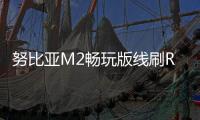 努比亞M2暢玩版線刷ROM刷機包