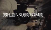 努比亞N3線刷ROM刷機包