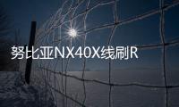 努比亞NX40X線刷ROM刷機包