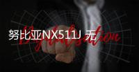 努比亞NX511J 無法開機有沒有一鍵刷機救磚教程