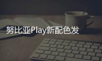 努比亞Play新配色發布，明日開售