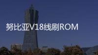 努比亞V18線刷ROM刷機包