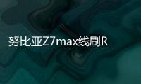 努比亞Z7max線刷ROM刷機包