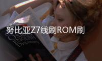 努比亞Z7線刷ROM刷機包