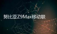 努比亞Z9Max移動(dòng)聯(lián)通版線刷ROM刷機(jī)包