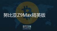 努比亞Z9Max精英版線刷ROM刷機包