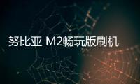 努比亞 M2暢玩版刷機包下載，卡刷包recovery刷機教程