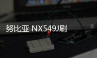 努比亞 NX549J刷機包下載，卡刷包recovery刷機教程