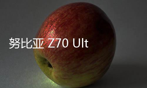 努比亞 Z70 Ultra 全面屏手機官宣 11 月見，預計提供衛星通訊版