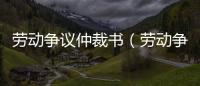 勞動爭議仲裁書（勞動爭議仲裁）