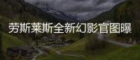 勞斯萊斯全新幻影官圖曝光 將27日亮相