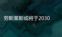 勞斯萊斯或將于2030年前推出首款純電動車型