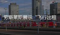 勞斯萊斯展示“飛行出租車”概念設計