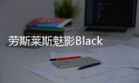 勞斯萊斯魅影Black Badge上市 547萬起