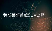 勞斯萊斯首款SUV諜照曝光 搭V12發動機