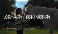 勞斯萊斯+賓利 俄羅斯頂級豪華車將投產(chǎn)