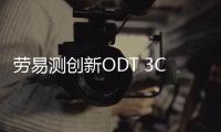 勞易測創新ODT 3C傳感器,全新二合一解決方案