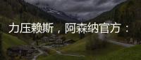 力壓賴斯，阿森納官方：富安健洋當(dāng)選隊(duì)內(nèi)10月最佳球員