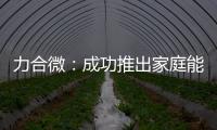 力合微：成功推出家庭能源路由器高集成通信SoC芯片