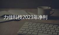 力佳科技2023年凈利增13.85% 注冊地遷至宜昌深耕鋰微型電源