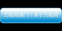 力拓間諜門（關于力拓間諜門的基本情況說明介紹）