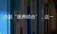 力挺“醫養結合”，這一地官方再發補貼！