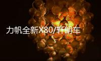 力帆全新X80/軒朗車型 將3月28日上市