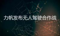 力帆發布無人駕駛合作戰略 2018年測試