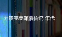 力臻完美顛覆傳統(tǒng) 年代摘獲“中國(guó)十大廚衛(wèi)品牌”榮耀