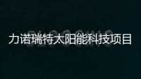 力諾瑞特太陽能科技項目再獲省部級殊榮,企業新聞