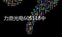 力鼎光電605118中簽號 力鼎光電707118中簽號一覽