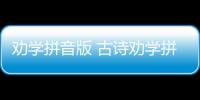 勸學拼音版 古詩勸學拼音版全文