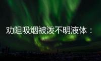 勸阻吸煙被潑不明液體：多少尚未出世的孩子，就已開(kāi)始被迫吸煙？