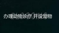 辦理動物診療 開設寵物醫院 工商注冊 公司變更/注銷等服務