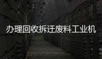 辦理回收拆遷廢料工業機電設備電瓶再生資源公司證照