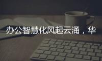 辦公智慧化風起云涌，華為MateBook X Pro 2023是最短距離