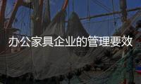 辦公家具企業(yè)的管理要效率、效果、效益