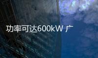 功率可達600kW 廣汽埃安超級快充樁曝光