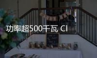 功率超500千瓦 Classic eCars e01官圖公布