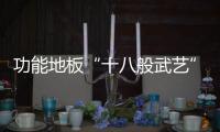 功能地板“十八般武藝” 能否“打妖精”還待定