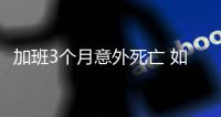 加班3個月意外死亡 如何緩解職場壓力？