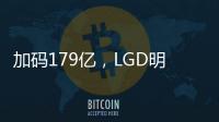 加碼179億，LGD明年OLED電視面板營收占比將超LCD,企業視界