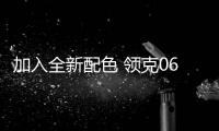 加入全新配色 領克06兩款新車將于今日亮相