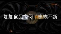 加加食品緣何“事故不斷” 大手筆47億購資產(chǎn)欲逆襲