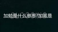 加勉是什么意思?加冕是什么意思