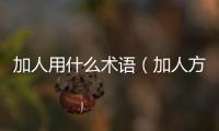 加人用什么術語（加人方法通過語）