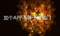 加個APP不等于智能門 安全性能是問題