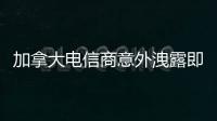 加拿大電信商意外洩露即將發布的Pixel/PixelXL