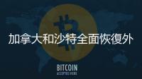 加拿大和沙特全面恢復外交關係　將互派新大使